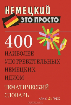 Книга 400 наиболее употребительных немецких идиом. Тематический словарь на ReadRate.com книга 400 наиболее употребительных немецких идиом. Тематический словарь