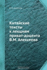 книга Китайские тексты к лекциям приват-доцента В.М. Алексеева
