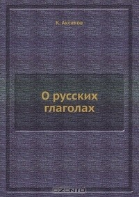 Книга О русских глаголах на ReadRate.com книга О русских глаголах