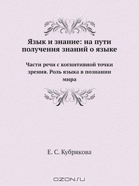 Книга Язык и знание: На пути получения знаний о языке на ReadRate.com книга Язык и знание: На пути получения знаний о языке