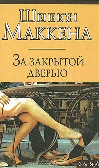 книга За закрытой дверью