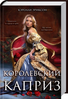 Книга Королевский каприз на ReadRate.com книга Королевский каприз