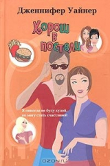 книга Хорош в постели