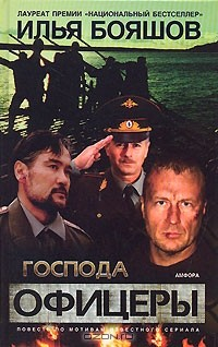 Книга Господа офицеры на ReadRate.com книга Господа офицеры