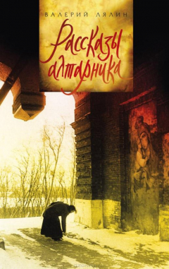 книга Рассказы алтарника