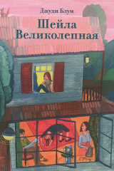 книга Шейла Великолепная