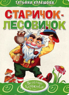 Книга Литур.Вес.карт.Старичок-Лесовичок на ReadRate.com книга Литур.Вес.карт.Старичок-Лесовичок