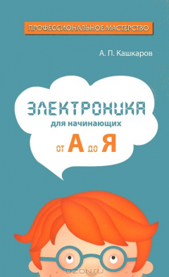 Книга Электроника для начинающих: от А до Я на ReadRate.com книга Электроника для начинающих: от А до Я