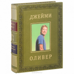 Книга Готовим с Джейми. Руководство по превращению в повара (подарочное издание) на ReadRate.com книга Готовим с Джейми. Руководство по превращению в повара (подарочное издание)