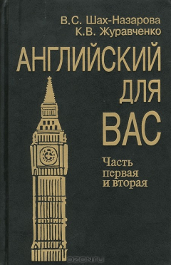 Книга Английский для вас. Части 1-2 на ReadRate.com книга Английский для вас. Части 1-2