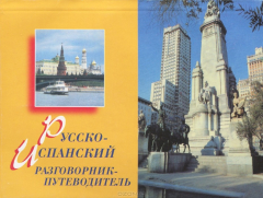 Книга Русско-испанский разговорник-путеводитель на ReadRate.com книга Русско-испанский разговорник-путеводитель