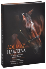 книга Лошади навсегда. Иллюстрированная энциклопедия (подарочное издание)