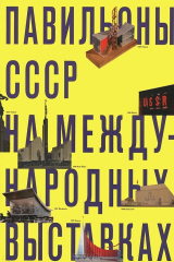 книга Павильоны СССР на международных выставках