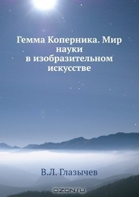 Книга Гемма Коперника. Мир науки в изобразительном искусстве на ReadRate.com книга Гемма Коперника. Мир науки в изобразительном искусстве
