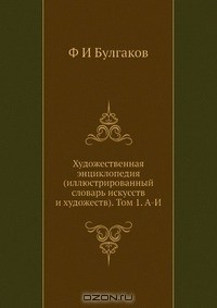 Книга Художественная энциклопедия (иллюстрированный словарь искусств и художеств). Том 1. А-И на ReadRate.com книга Художественная энциклопедия (иллюстрированный словарь искусств и художеств). Том 1. А-И