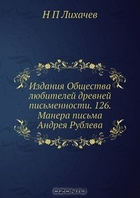 Книга Издания Общества любителей древней письменности. 126. Манера письма Андрея Рублева на ReadRate.com книга Издания Общества любителей древней письменности. 126. Манера письма Андрея Рублева