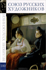 книга Cоюз русских художников