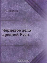 Книга Черневое дело древней Руси на ReadRate.com книга Черневое дело древней Руси