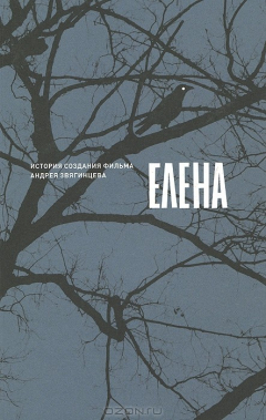 Книга Елена. История создания фильма Андрея Звягинцева на ReadRate.com книга Елена. История создания фильма Андрея Звягинцева