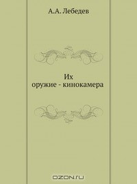 Книга Их оружие - кинокамера на ReadRate.com книга Их оружие - кинокамера