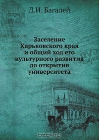 Книга Заселение Харьковского края и общий ход его культурного развития до открытия университета на ReadRate.com книга Заселение Харьковского края и общий ход его культурного развития до открытия университета