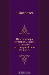 Книга Опыт словаря неправильностей в русской разговорной речи. на ReadRate.com книга Опыт словаря неправильностей в русской разговорной речи.