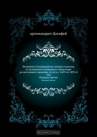 Книга Летописец Соловецкий на четыре столетия, от основания Соловецкого монастыря до настоящего времени, то есть с 1429 по 1833-й год на ReadRate.com книга Летописец Соловецкий на четыре столетия, от основания Соловецкого монастыря до настоящего времени, то есть с 1429 по 1833-й год