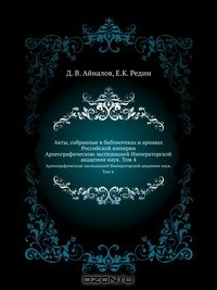 Книга Акты, собранные в библиотеках и архивах Российской империи на ReadRate.com книга Акты, собранные в библиотеках и архивах Российской империи