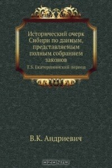 книга Исторический очерк Сибири по данным, представляемым полным собранием законов