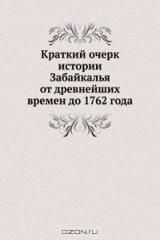 книга Краткий очерк истории Забайкалья от древнейших времен до 1762 года