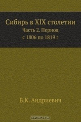 книга Сибирь в XIX столетии