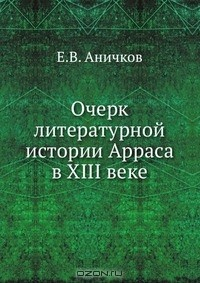 Книга Очерк литературной истории Арраса в XIII веке на ReadRate.com книга Очерк литературной истории Арраса в XIII веке