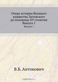 Книга Очерк истории Великого княжества Литовского до половины XV столетия на ReadRate.com книга Очерк истории Великого княжества Литовского до половины XV столетия