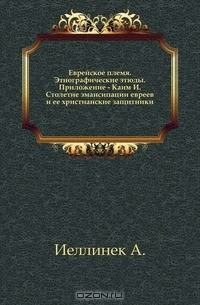 Книга Еврейское племя на ReadRate.com книга Еврейское племя