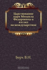 книга Царствование царя Михаила Федоровича и взгляд на междуцарствие