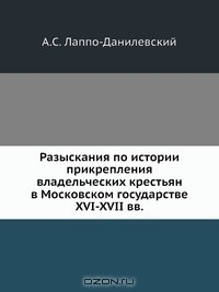 Книга Разыскания по истории прикрепления владельческих крестьян в Московском государстве XVI-XVII вв на ReadRate.com книга Разыскания по истории прикрепления владельческих крестьян в Московском государстве XVI-XVII вв