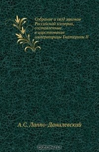 Книга Собрание и свод законов Российской империи, составленные в царствование императрицы Екатерины II на ReadRate.com книга Собрание и свод законов Российской империи, составленные в царствование императрицы Екатерины II