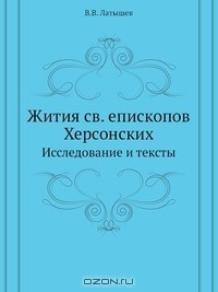 Книга Жития св. епископов Херсонских на ReadRate.com книга Жития св. епископов Херсонских