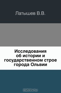 Книга Исследования об истории и государственном строе города Ольвии на ReadRate.com книга Исследования об истории и государственном строе города Ольвии