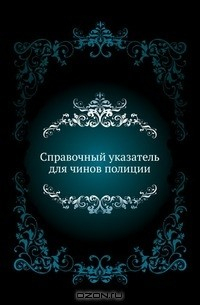 Книга Справочный указатель для чинов полиции на ReadRate.com книга Справочный указатель для чинов полиции