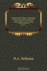 книга Исторический взгляд на учреждение училищ, школ, учебных заведений и ученых обществ, послуживших к образованию русского народа с 1025 по 1855 год