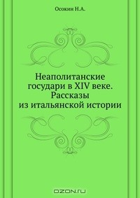 Книга Неаполитанские государи в XIV веке. Рассказы из итальянской истории на ReadRate.com книга Неаполитанские государи в XIV веке. Рассказы из итальянской истории