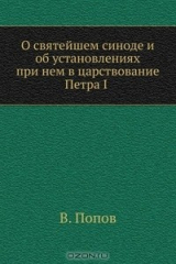 книга О святейшем синоде и об установлениях при нем в царствование Петра I