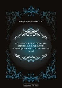 Книга Археологическое описание церковных древностей в Новгороде и его окрестностях на ReadRate.com книга Археологическое описание церковных древностей в Новгороде и его окрестностях