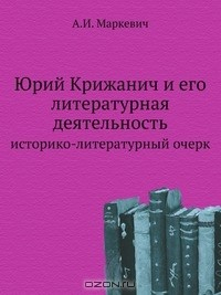 Книга Юрий Крижанич и его литературная деятельность на ReadRate.com книга Юрий Крижанич и его литературная деятельность