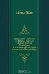 книга Путешествие в 1286 году по Татарии и другим странам Востока Марко Поло, венецианского дворянина, прозванного Миллионером