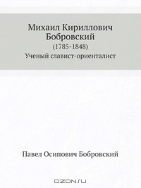 Книга Михаил Кириллович Бобровский на ReadRate.com книга Михаил Кириллович Бобровский