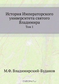 Книга История Императорского университета святого Владимира на ReadRate.com книга История Императорского университета святого Владимира