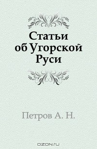 Книга Статьи об Угорской Руси на ReadRate.com книга Статьи об Угорской Руси