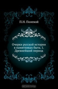 Книга Очерки русской истории в памятниках быта. 1. Древнейший период на ReadRate.com книга Очерки русской истории в памятниках быта. 1. Древнейший период